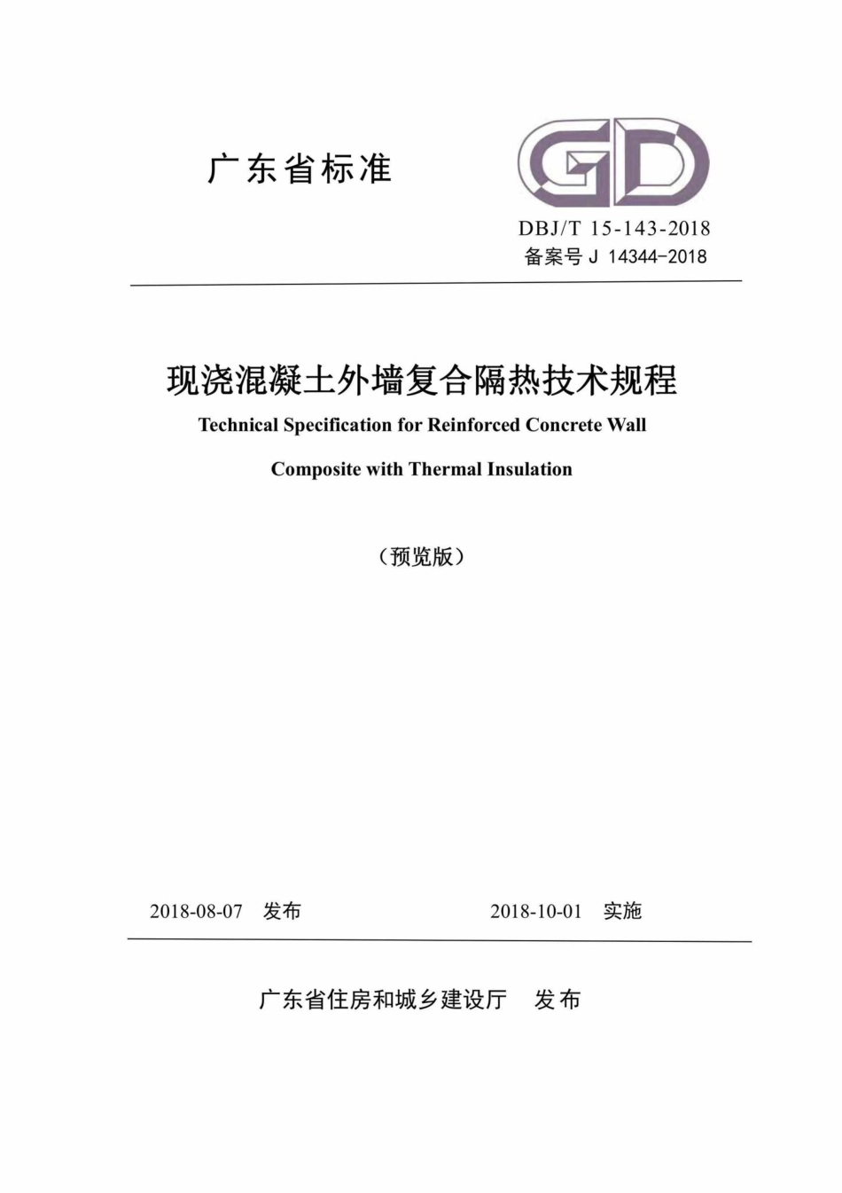 T15-143-2018：现浇混凝土外墙复合隔热技术规程.pdf_第1页