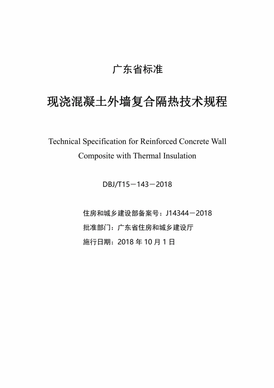 T15-143-2018：现浇混凝土外墙复合隔热技术规程.pdf_第2页