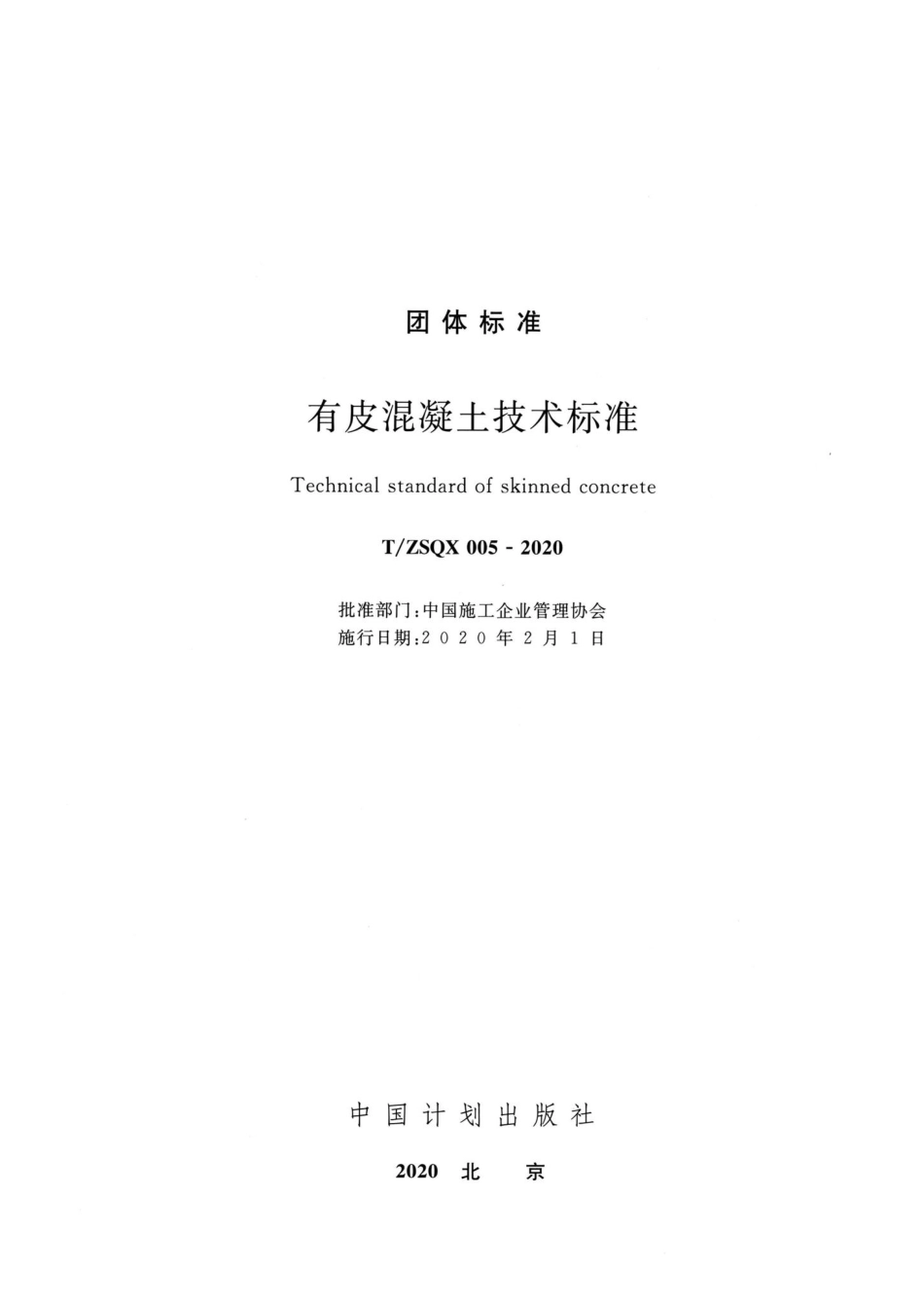 ZSQX005-2020：有皮混凝土技术标准.pdf_第2页