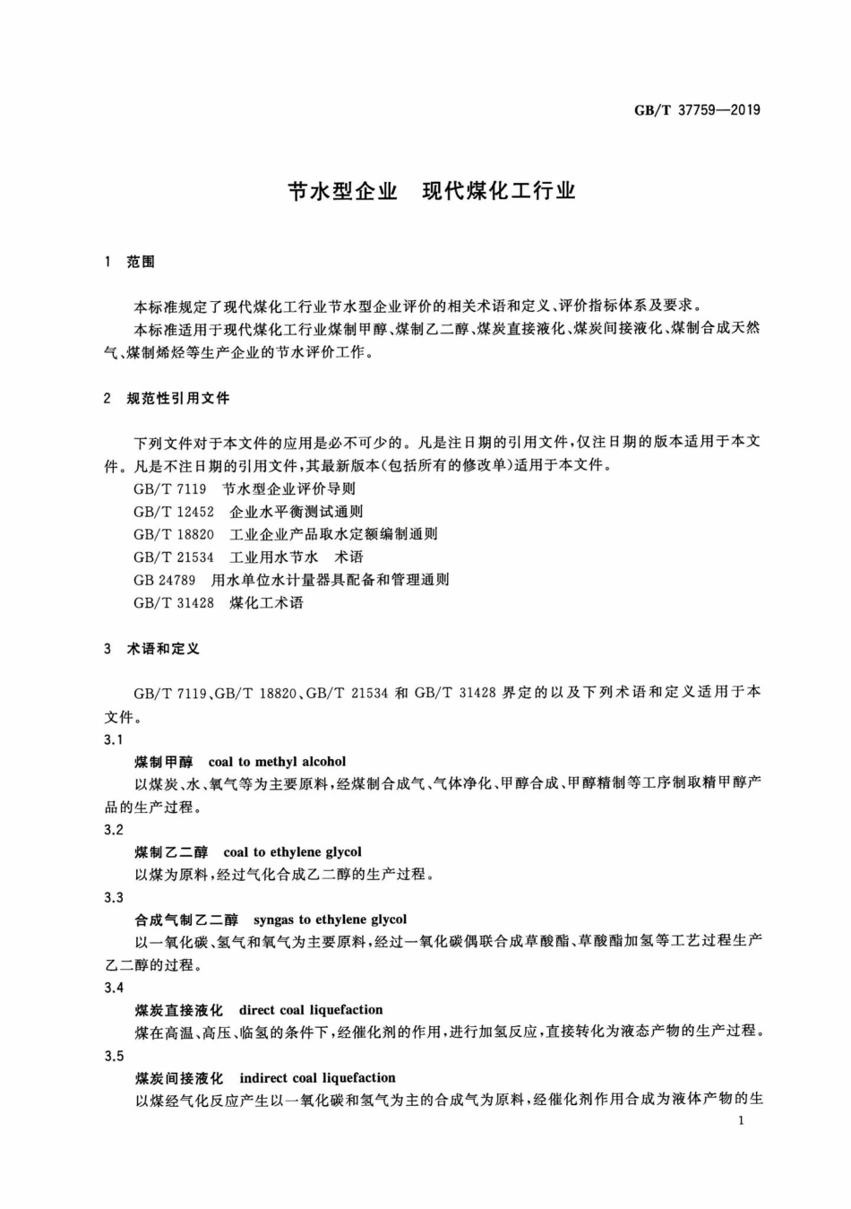 T37759-2019：节水型企业现代煤化工行业.pdf_第3页