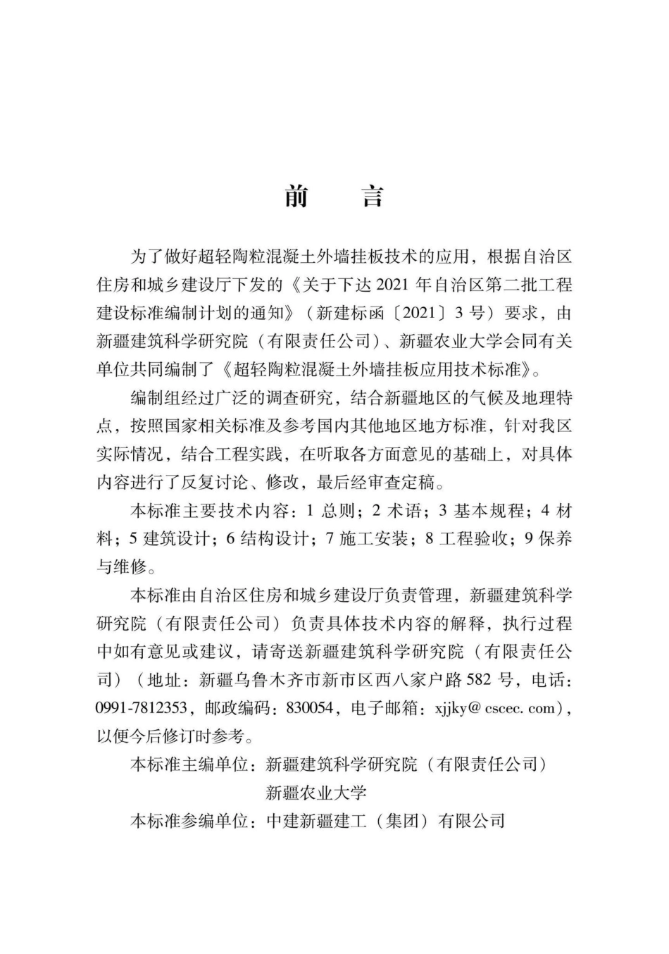 XJJ142-2022：超轻陶粒混凝土外墙挂板应用技术标准.pdf_第2页