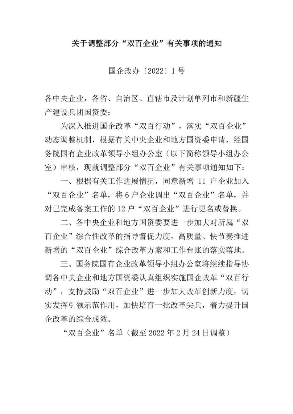 国企改办[2022]1号：关于调整部分“双百企业”有关事项的通知.pdf_第1页