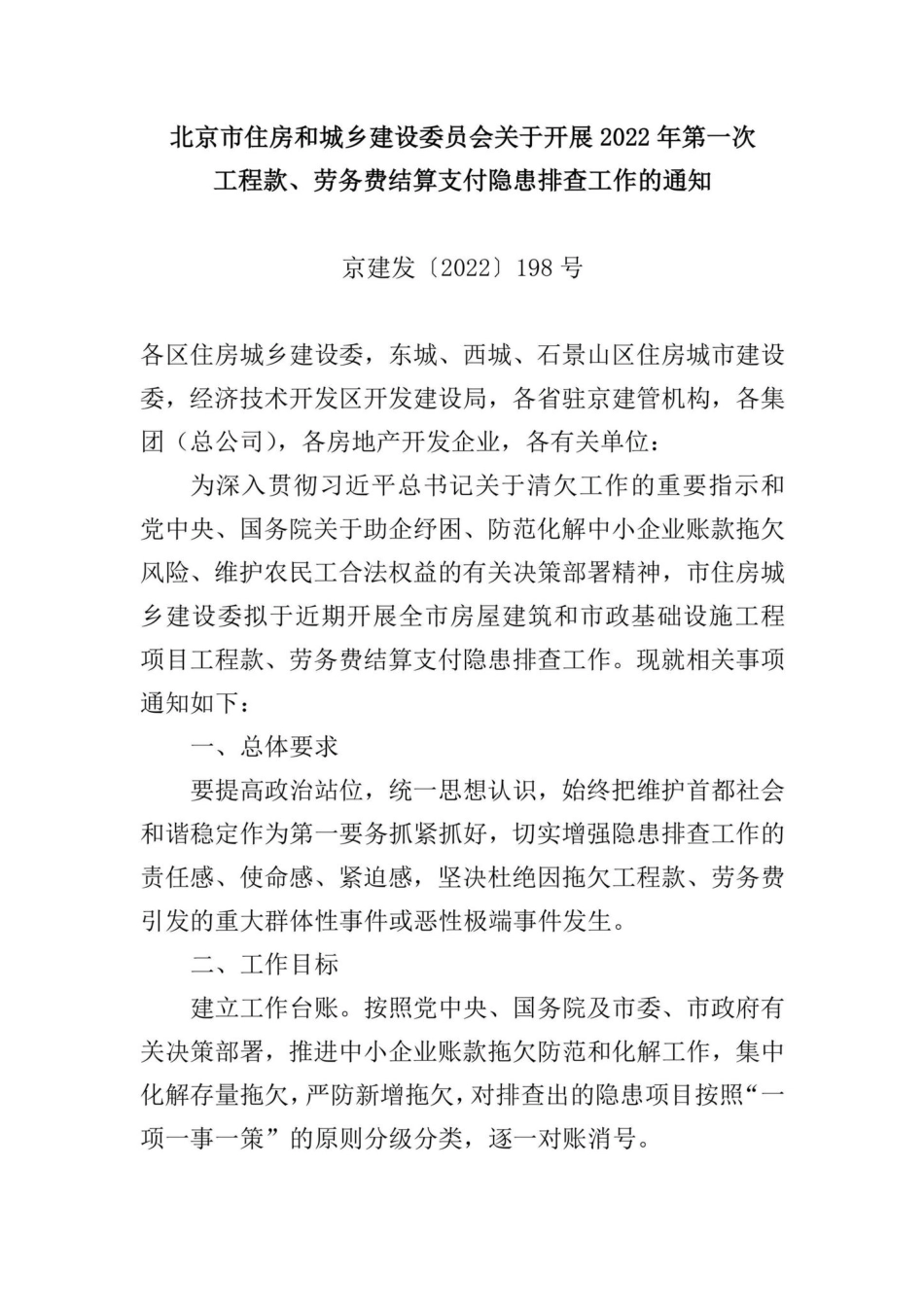 京建发[2022]198号：北京市住房和城乡建设委员会关于开展2022年第一次工程款、劳务费结算支付隐患排查工作的通知.pdf_第1页