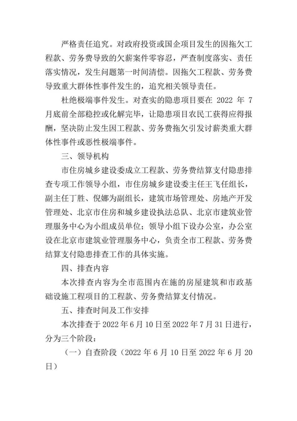 京建发[2022]198号：北京市住房和城乡建设委员会关于开展2022年第一次工程款、劳务费结算支付隐患排查工作的通知.pdf_第2页