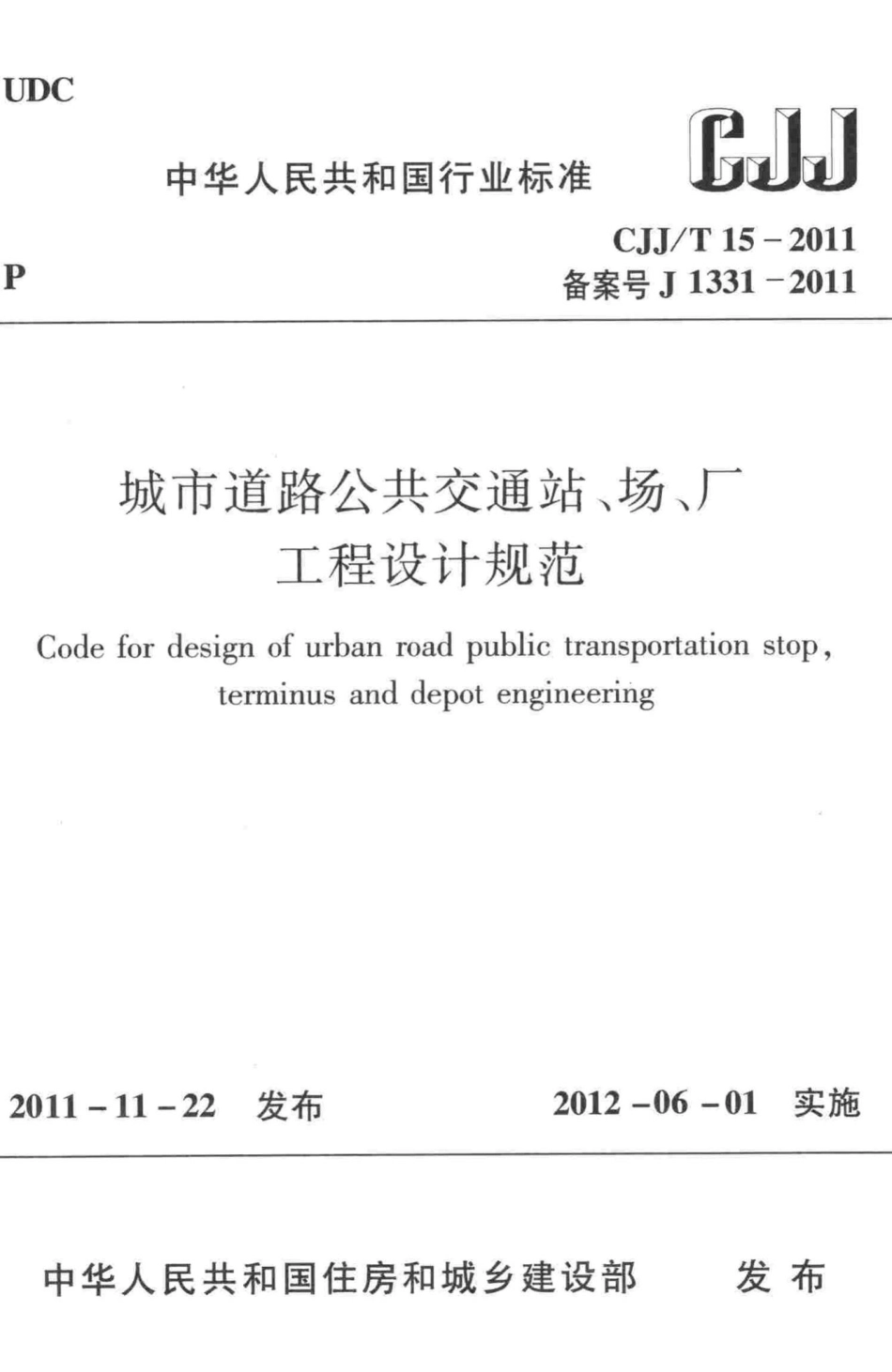 T15-2011：城市道路公共交通站、场、厂工程设计规范.pdf_第1页