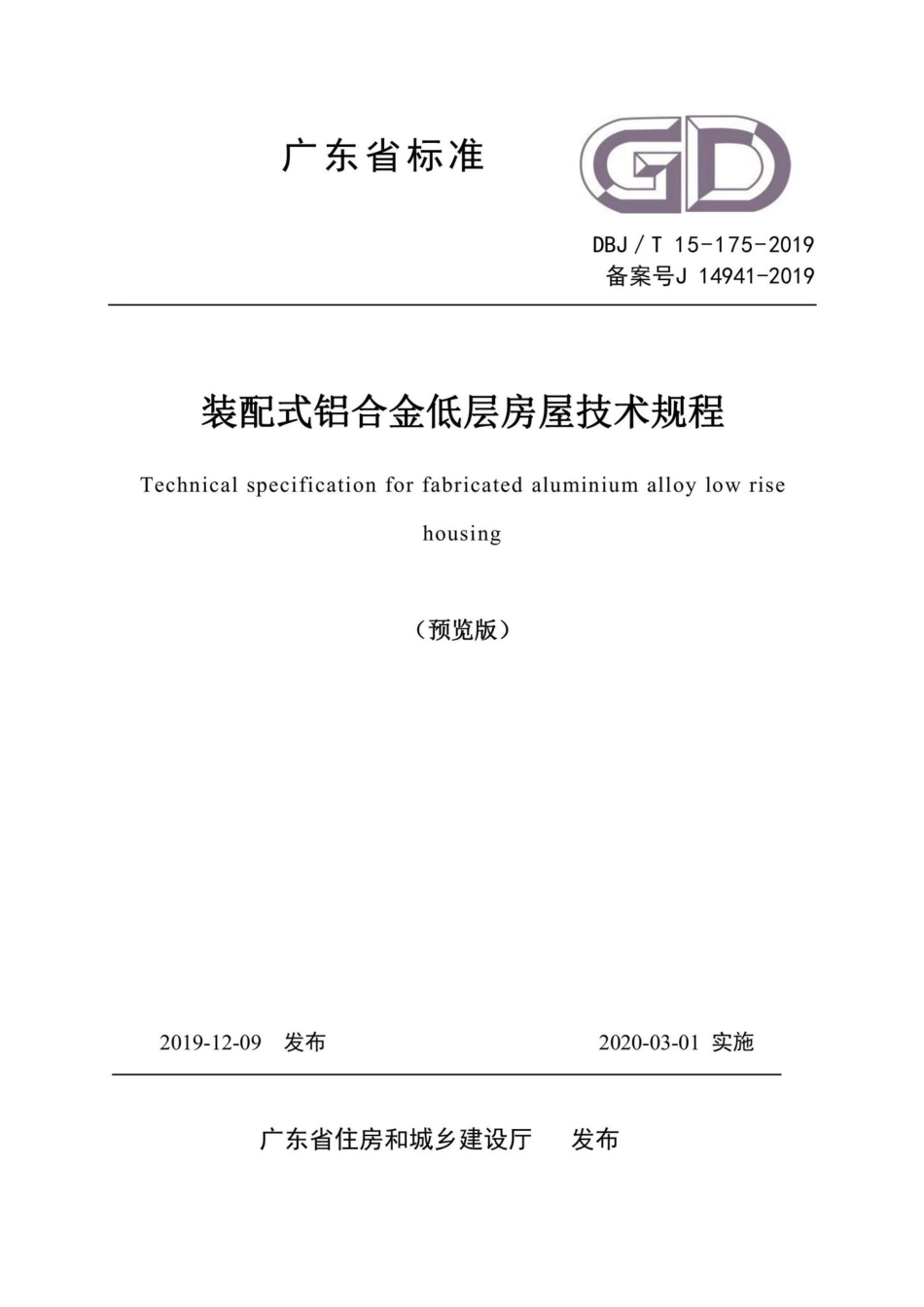 T15-175-2019：装配式铝合金低层房屋技术规程.pdf_第1页