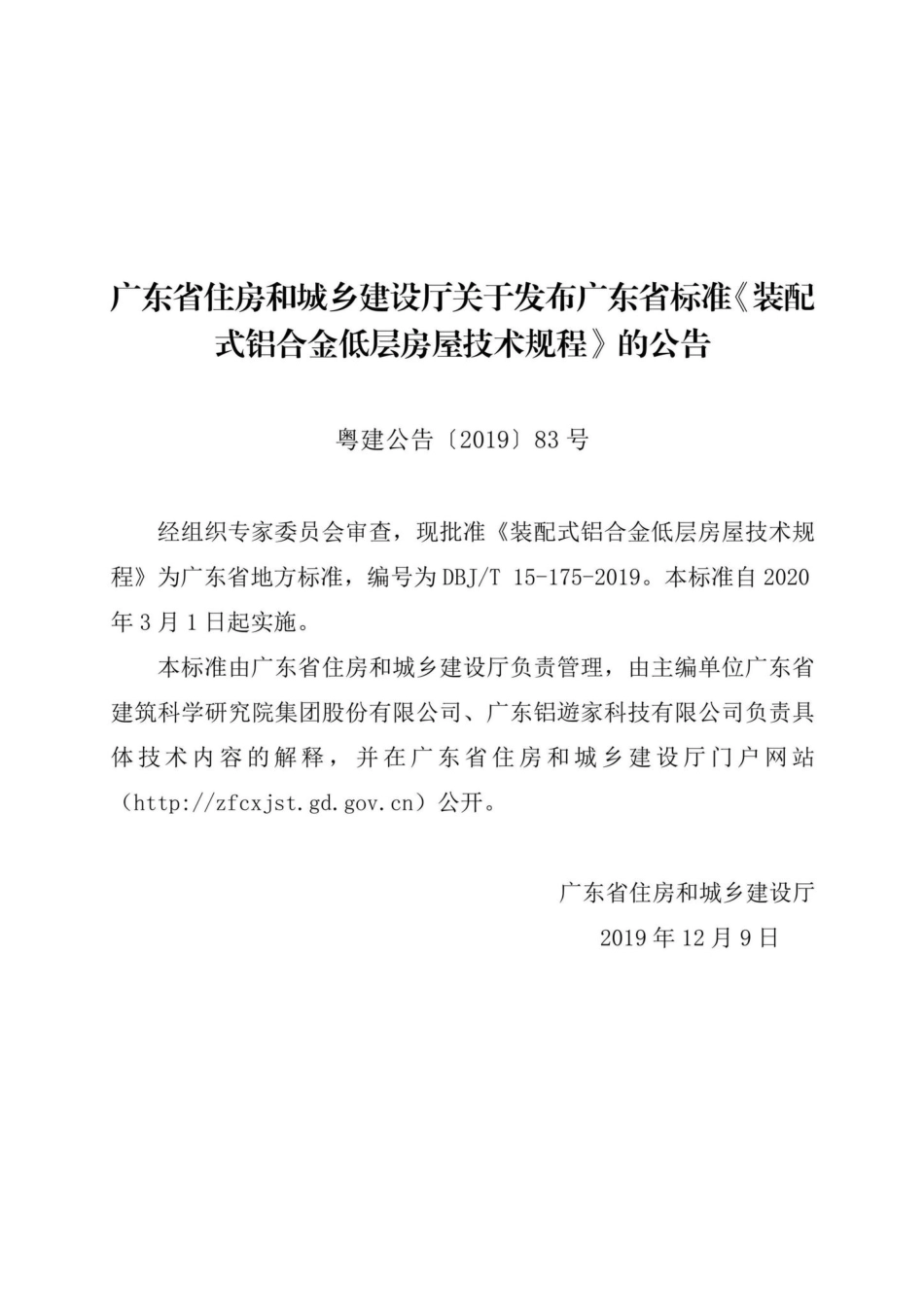 T15-175-2019：装配式铝合金低层房屋技术规程.pdf_第3页