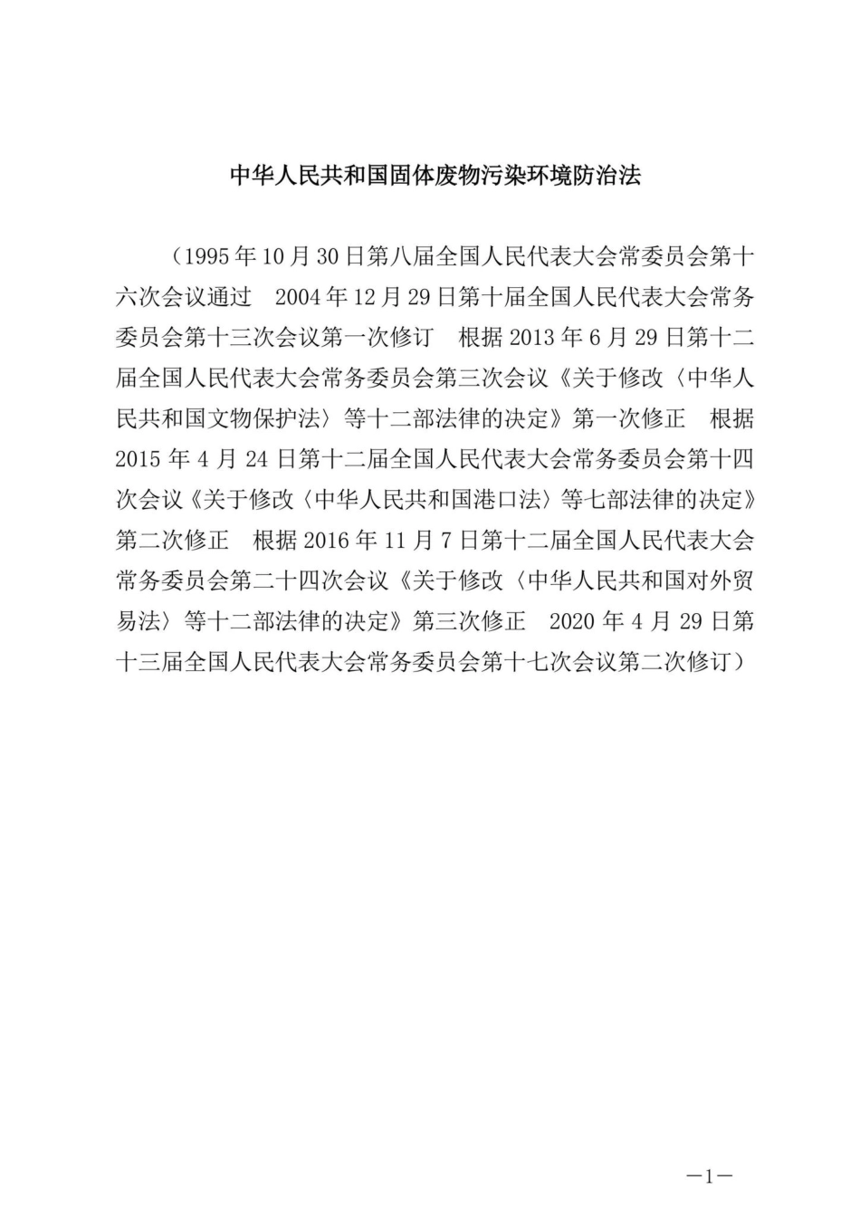 主席令[2020]第43号：中华人民共和国固体废物污染环境防治法.pdf_第1页