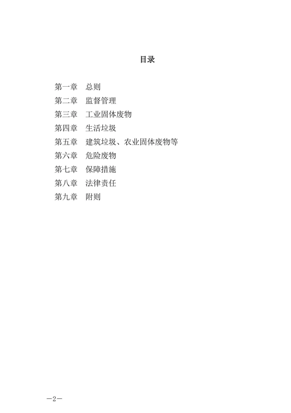 主席令[2020]第43号：中华人民共和国固体废物污染环境防治法.pdf_第2页