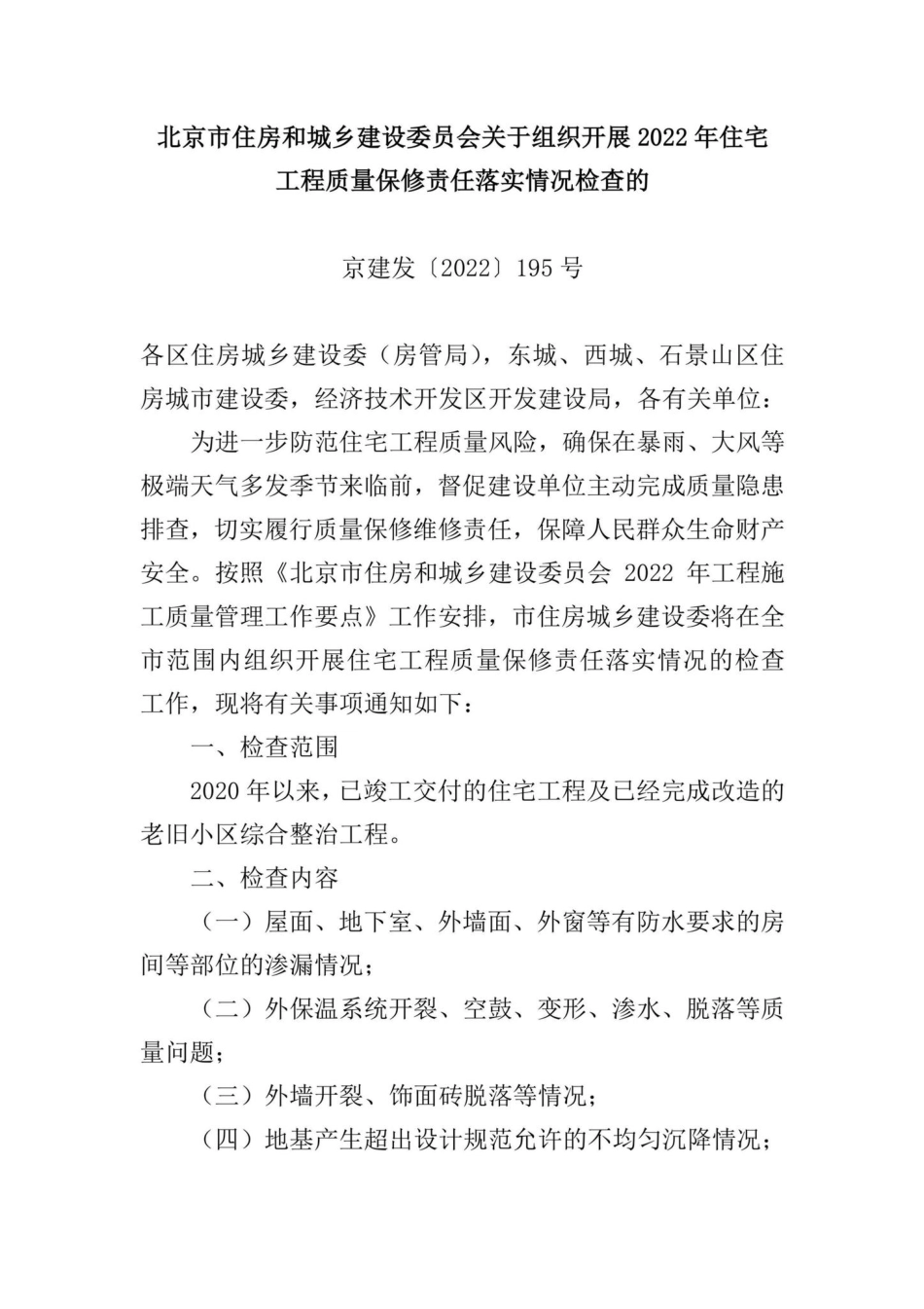 京建发[2022]195号：北京市住房和城乡建设委员会关于组织开展2022年住宅工程质量保修责任落实情况检查的.pdf_第1页