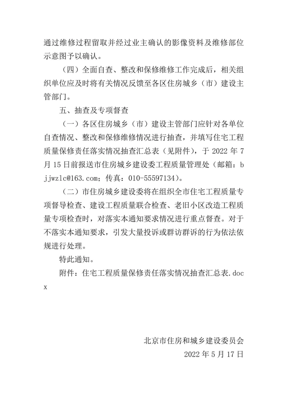 京建发[2022]195号：北京市住房和城乡建设委员会关于组织开展2022年住宅工程质量保修责任落实情况检查的.pdf_第3页