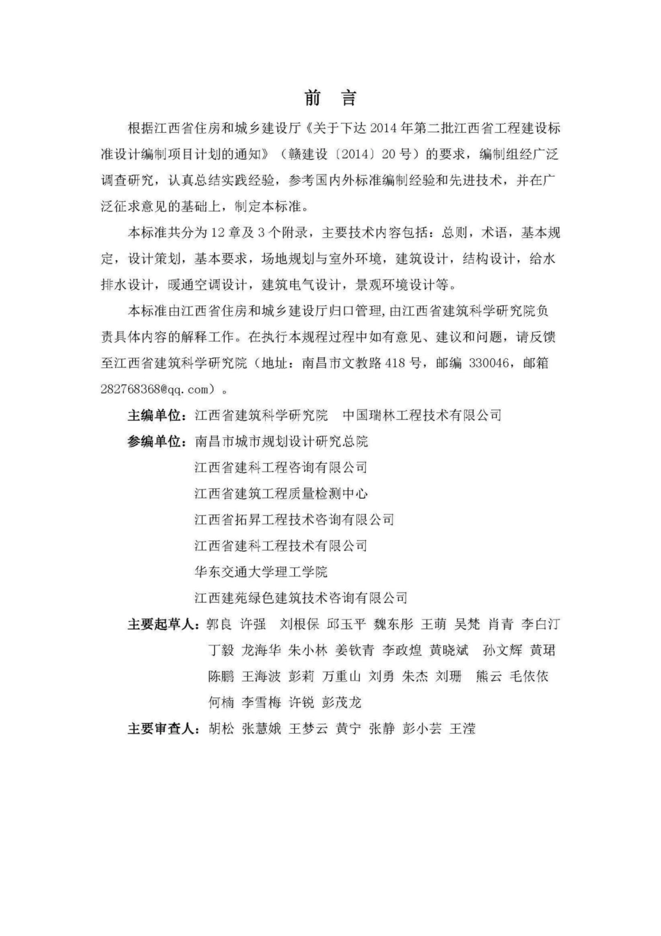 T36-037-2017：江西省绿色建筑设计标准.pdf_第2页