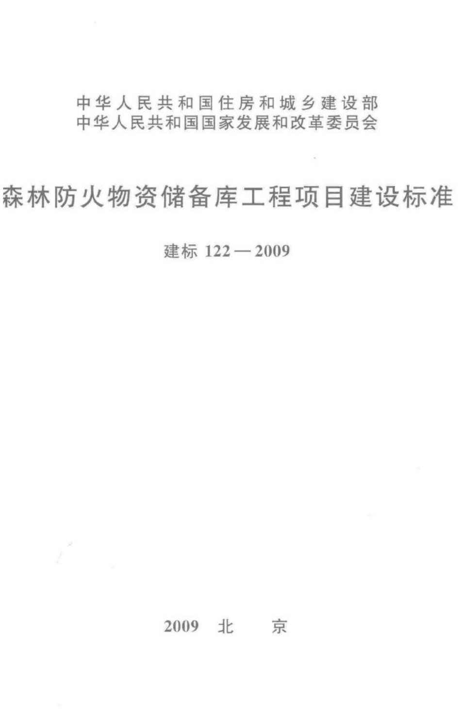 建标122-2009：森林防火物资储备库工程项目建设标准.pdf_第1页