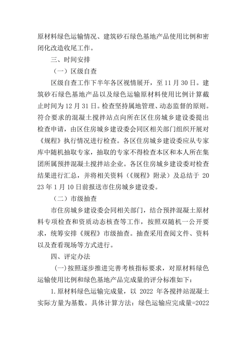 京建发[2022]165号：北京市住房和城乡建设委员会等4部门关于开展2022年度预拌混凝土搅拌站绿色生产执行情况专项检查的通知.pdf_第2页