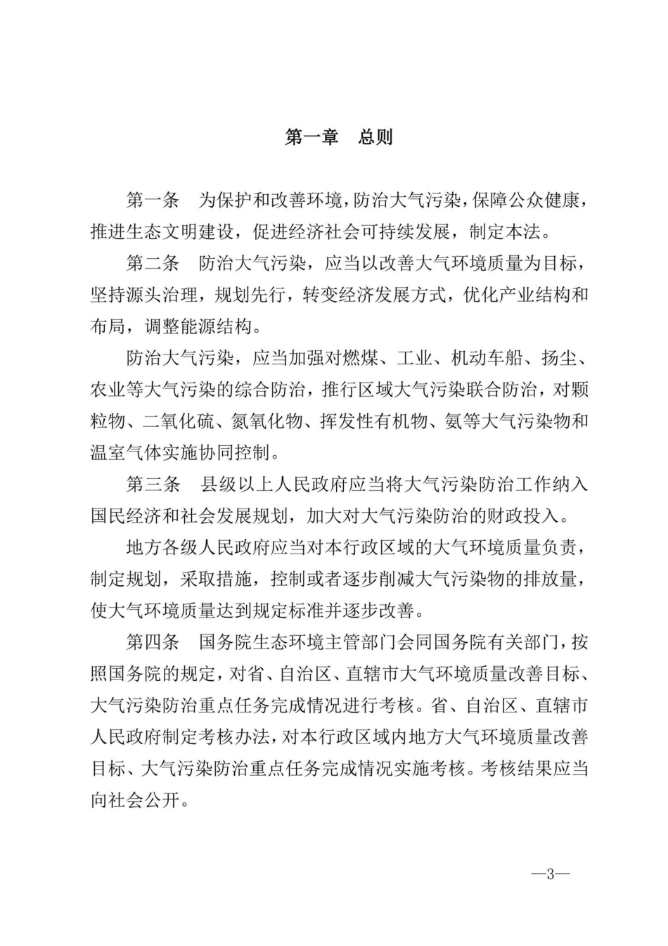 主席令[2015]第31号：中华人民共和国大气污染防治法.pdf_第3页