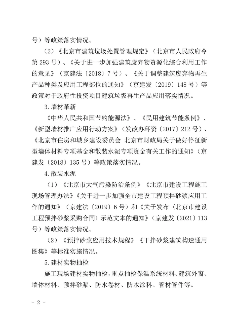 京建发[2022]225号：北京市住房和城乡建设委员会关于开展2022年建筑节能与建筑材料使用管理专项检查的通知.pdf_第3页