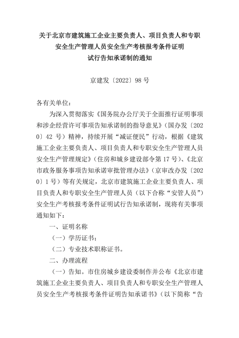 京建发[2022]98号：关于北京市建筑施工企业主要负责人、项目负责人和专职安全生产管理人员安全生产考核报考条件证明试行告知承诺制的通知.pdf_第1页