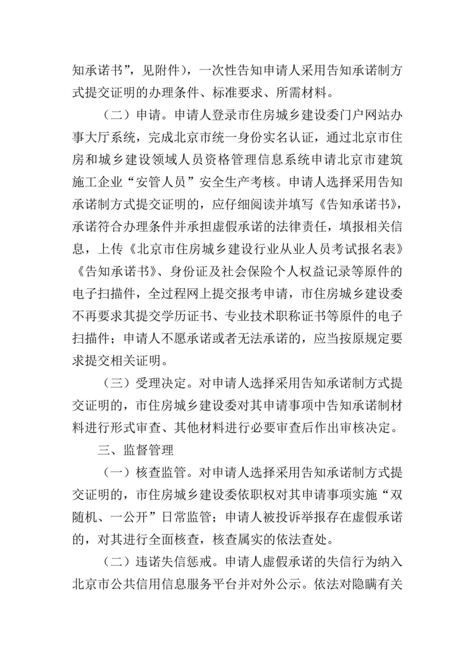 京建发[2022]98号：关于北京市建筑施工企业主要负责人、项目负责人和专职安全生产管理人员安全生产考核报考条件证明试行告知承诺制的通知.pdf_第2页