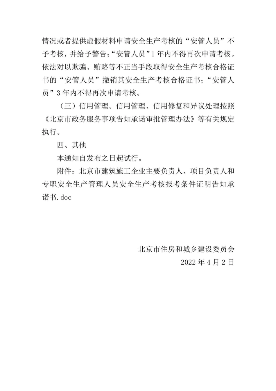 京建发[2022]98号：关于北京市建筑施工企业主要负责人、项目负责人和专职安全生产管理人员安全生产考核报考条件证明试行告知承诺制的通知.pdf_第3页