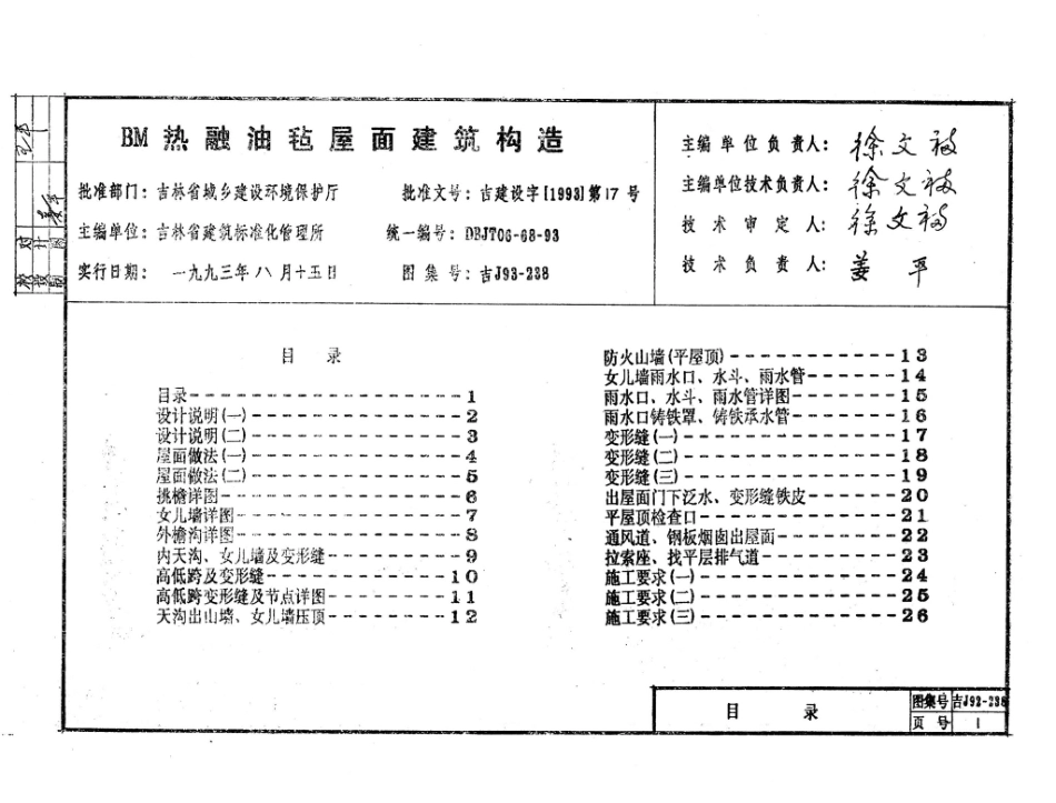 吉J93-238：BM热融油毡屋面建筑构造.pdf_第2页