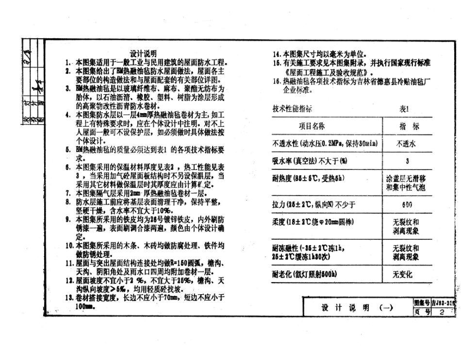 吉J93-238：BM热融油毡屋面建筑构造.pdf_第3页