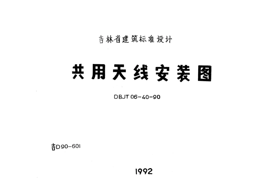 吉D90-601：公用天线安装图.pdf_第1页