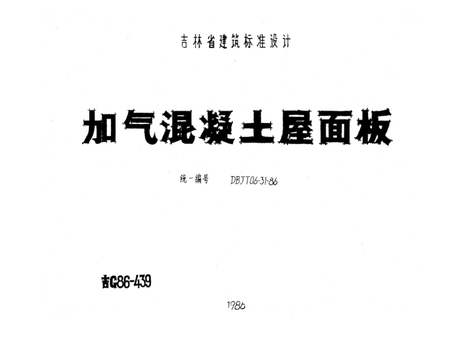 吉G86-439：加气混凝土屋面板.pdf_第1页
