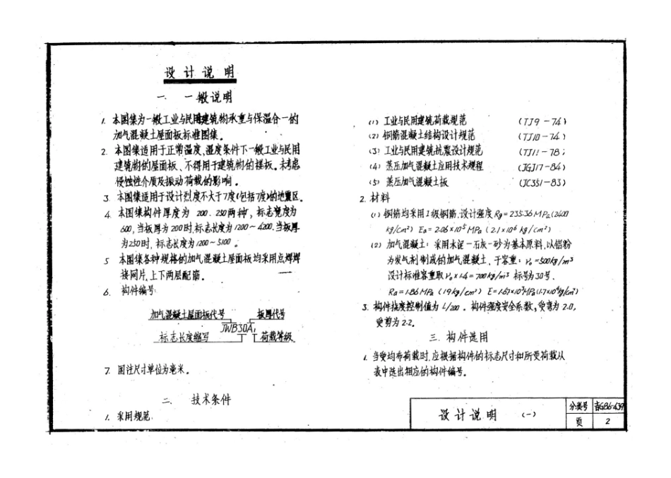 吉G86-439：加气混凝土屋面板.pdf_第3页