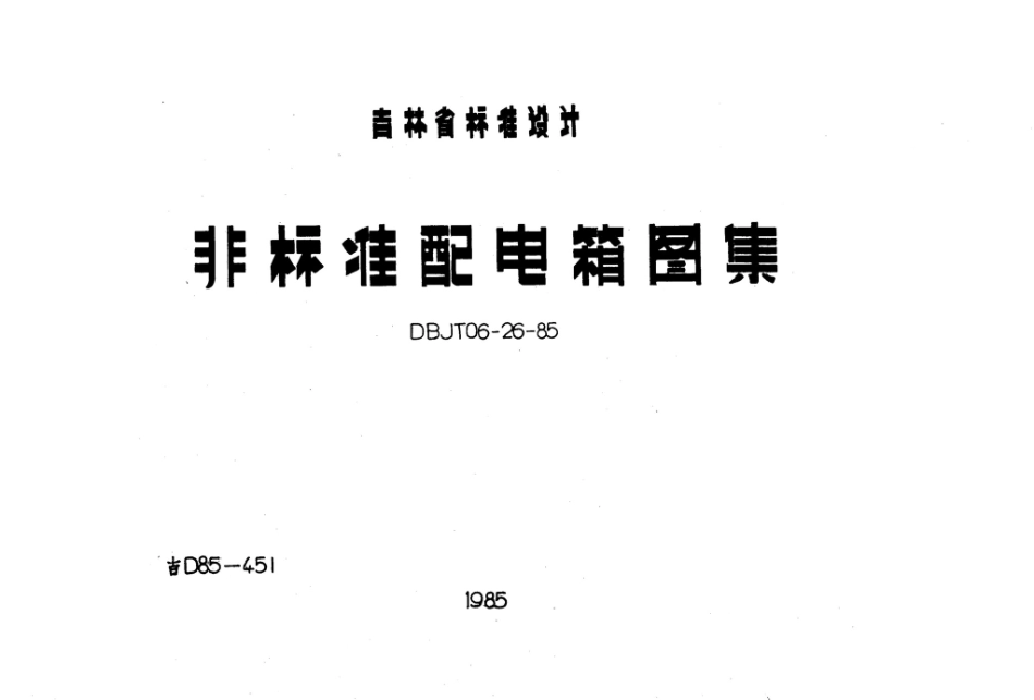 吉D85-451：非标配电箱图集.pdf_第1页