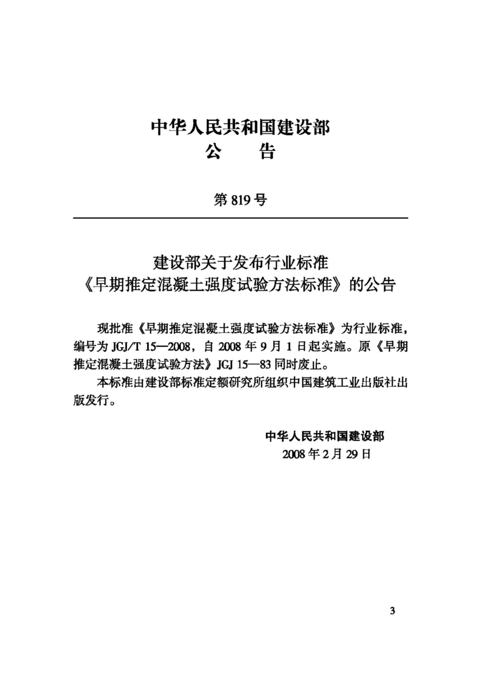 T15-2008：早期推定混凝土强度试验方法标准.pdf_第3页