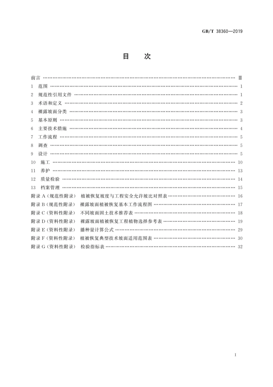 T38360-2019：裸露坡面植被恢复技术规范.pdf_第2页
