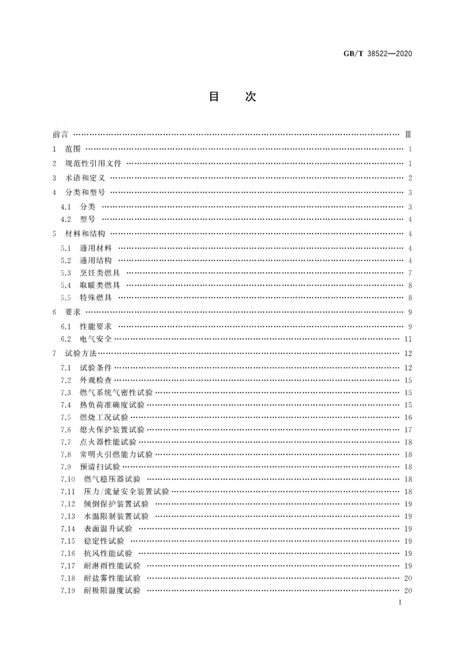 T38522-2020：户外燃气燃烧器具.pdf_第2页
