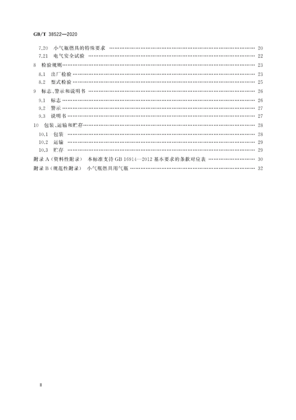 T38522-2020：户外燃气燃烧器具.pdf_第3页