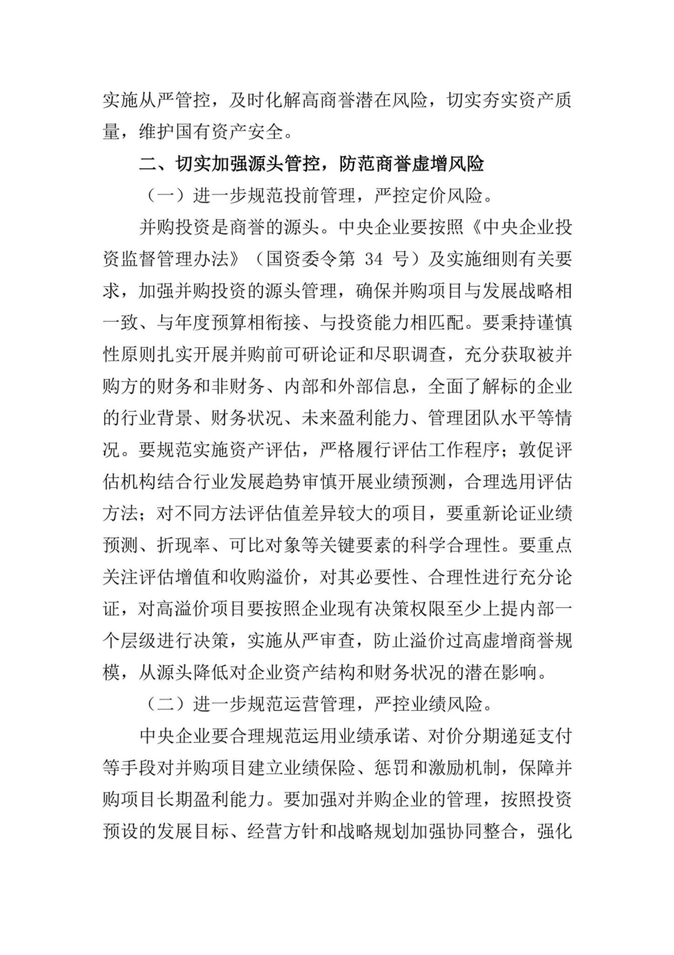 国资发财评规[2022]41号：关于加强中央企业商誉管理的通知.pdf_第2页