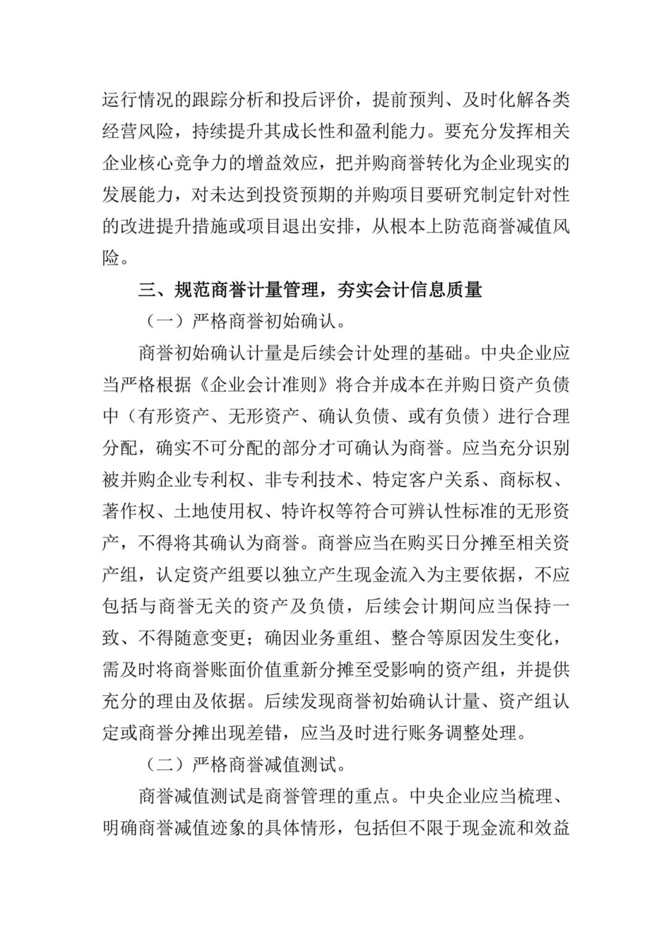国资发财评规[2022]41号：关于加强中央企业商誉管理的通知.pdf_第3页