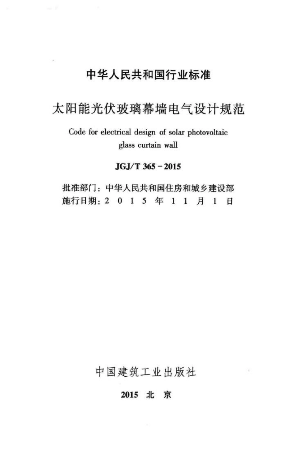 T365-2015：太阳能光伏玻璃幕墙电气设计规范.pdf_第2页