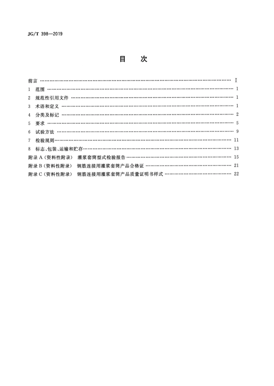 T398-2019：钢筋连接用灌浆套筒.pdf_第2页