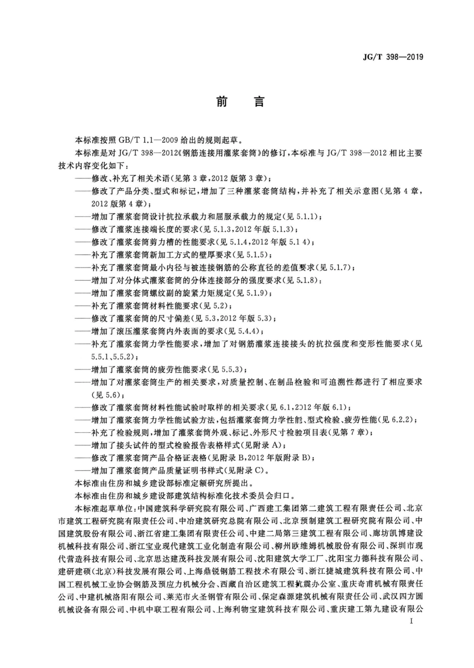 T398-2019：钢筋连接用灌浆套筒.pdf_第3页