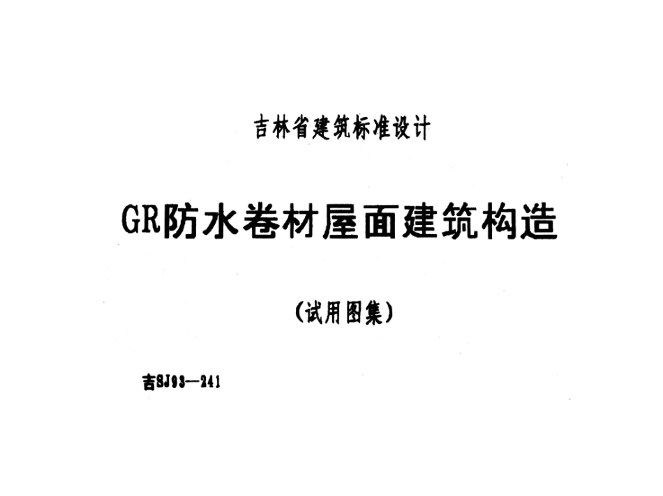 吉SJ93-241：GR防水卷材屋面建筑构造.pdf_第1页