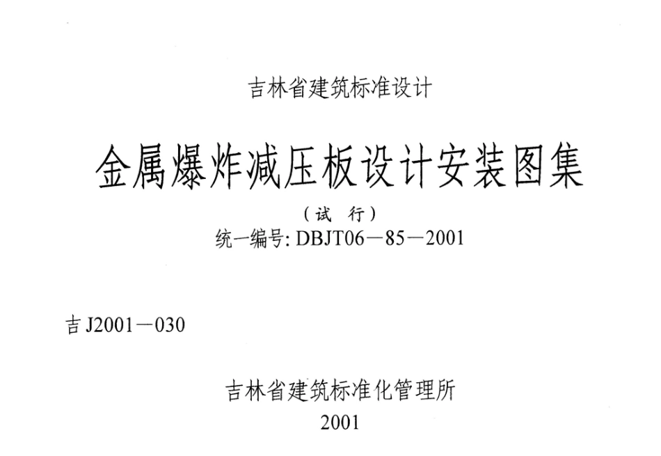吉J2001-030：金属爆炸减压板设计安装图集.pdf_第1页