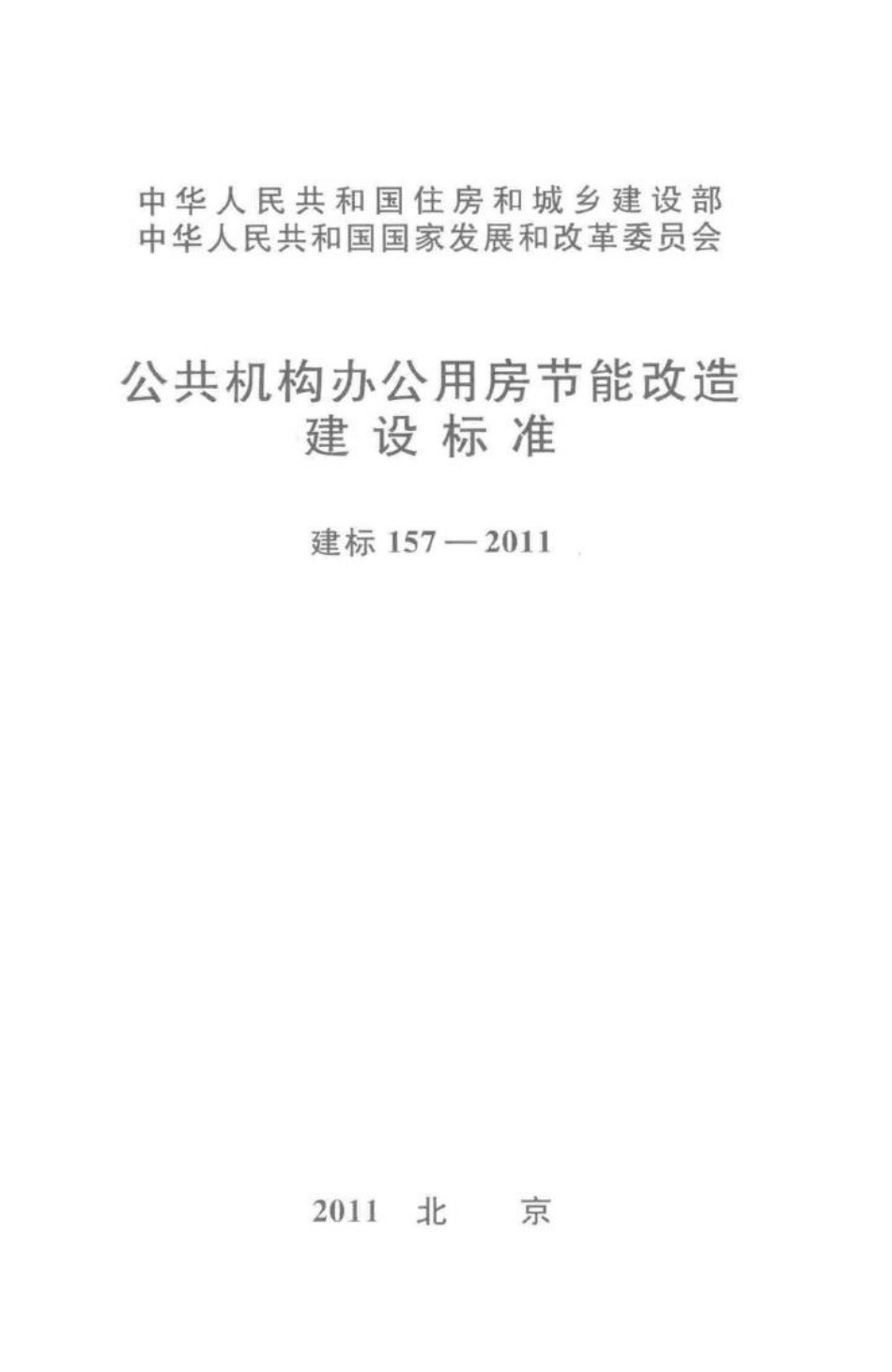 建标157-2011：公共机构办公用房节能改造建设标准.pdf_第1页