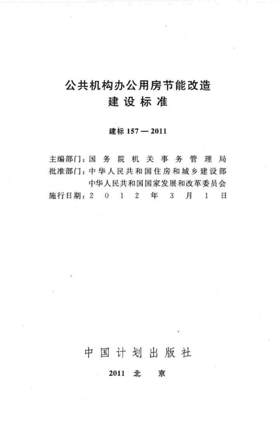 建标157-2011：公共机构办公用房节能改造建设标准.pdf_第2页