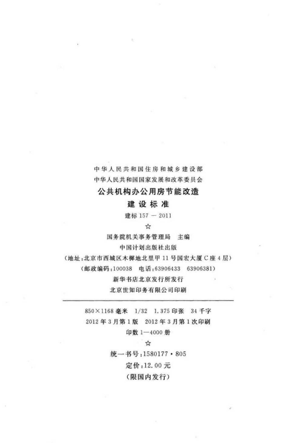 建标157-2011：公共机构办公用房节能改造建设标准.pdf_第3页