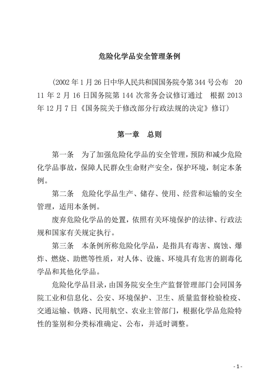 国务院令[2013]第645号：危险化学品安全管理条例.pdf_第1页