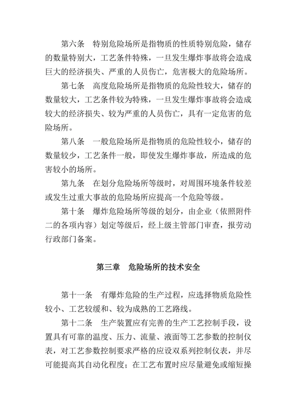 劳部发[1995]56号：爆炸危险场所安全规定.pdf_第2页