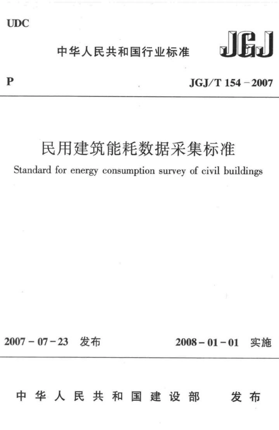 T154-2007：民用建筑能耗数据采集标准.pdf_第1页