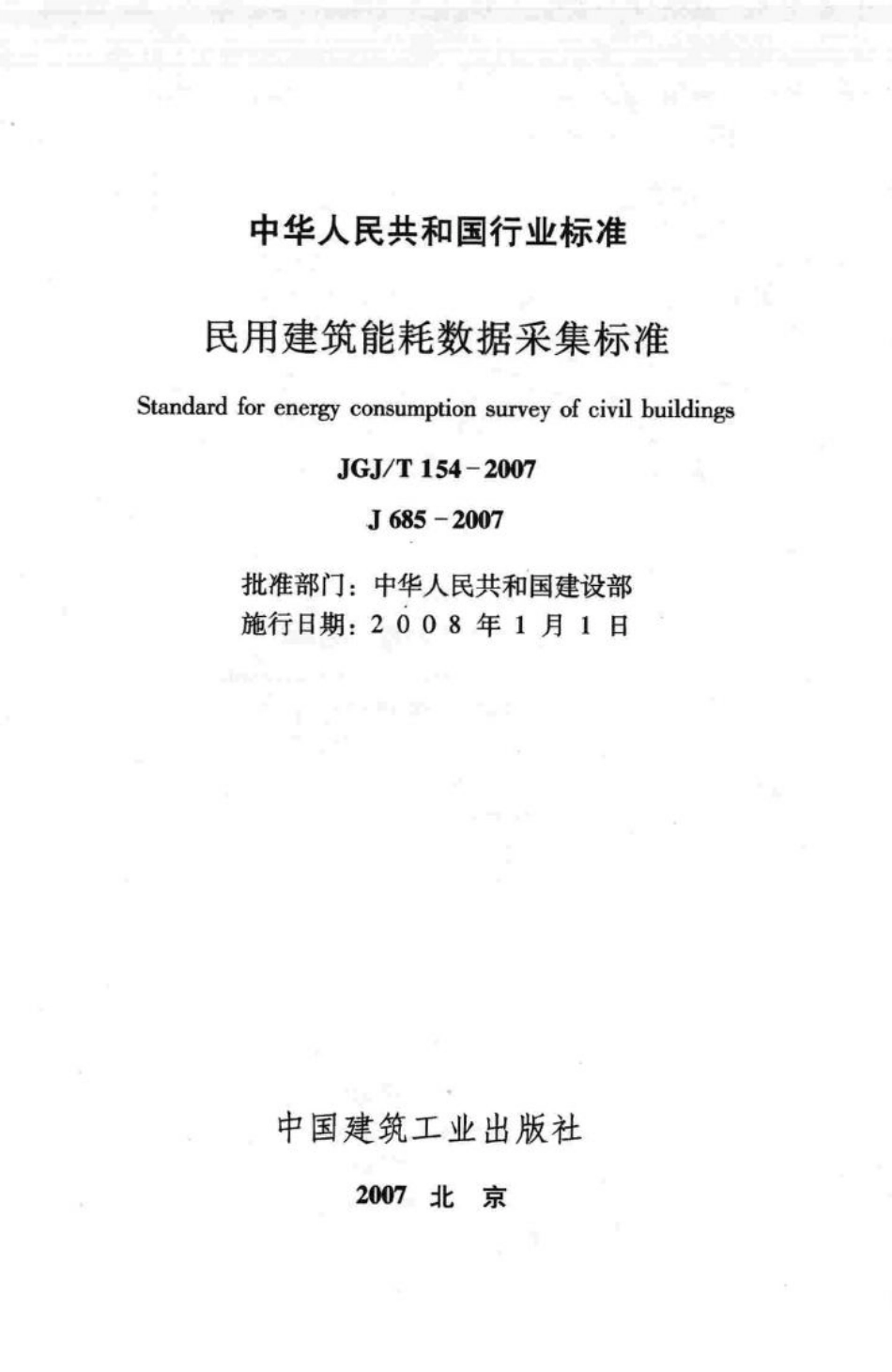 T154-2007：民用建筑能耗数据采集标准.pdf_第2页