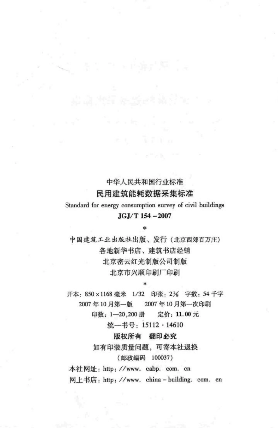 T154-2007：民用建筑能耗数据采集标准.pdf_第3页