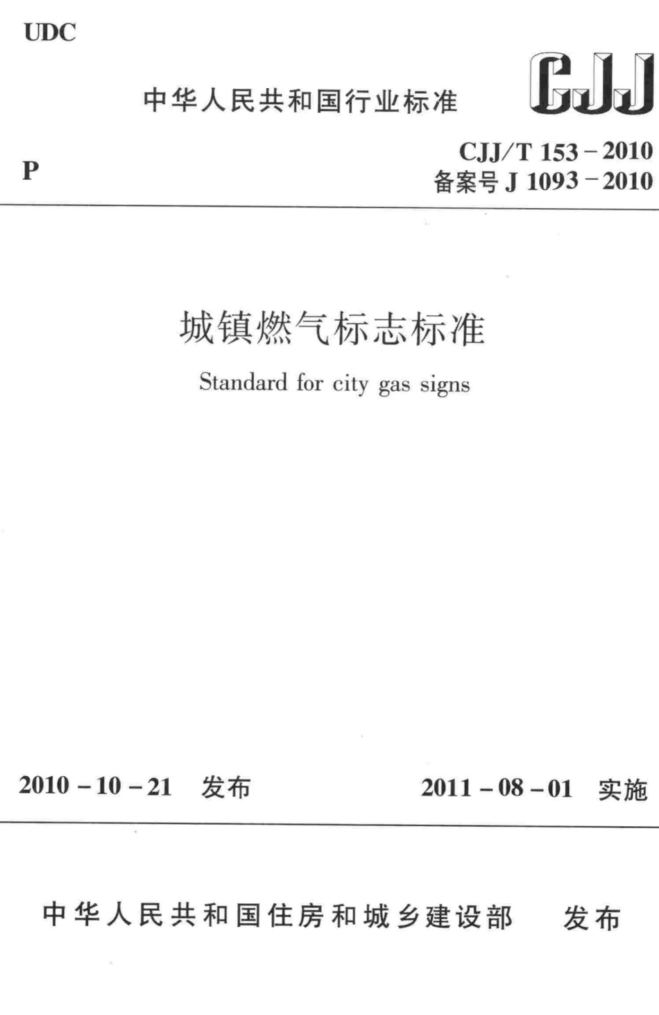 T153-2010：城镇燃气标志标准.pdf_第1页