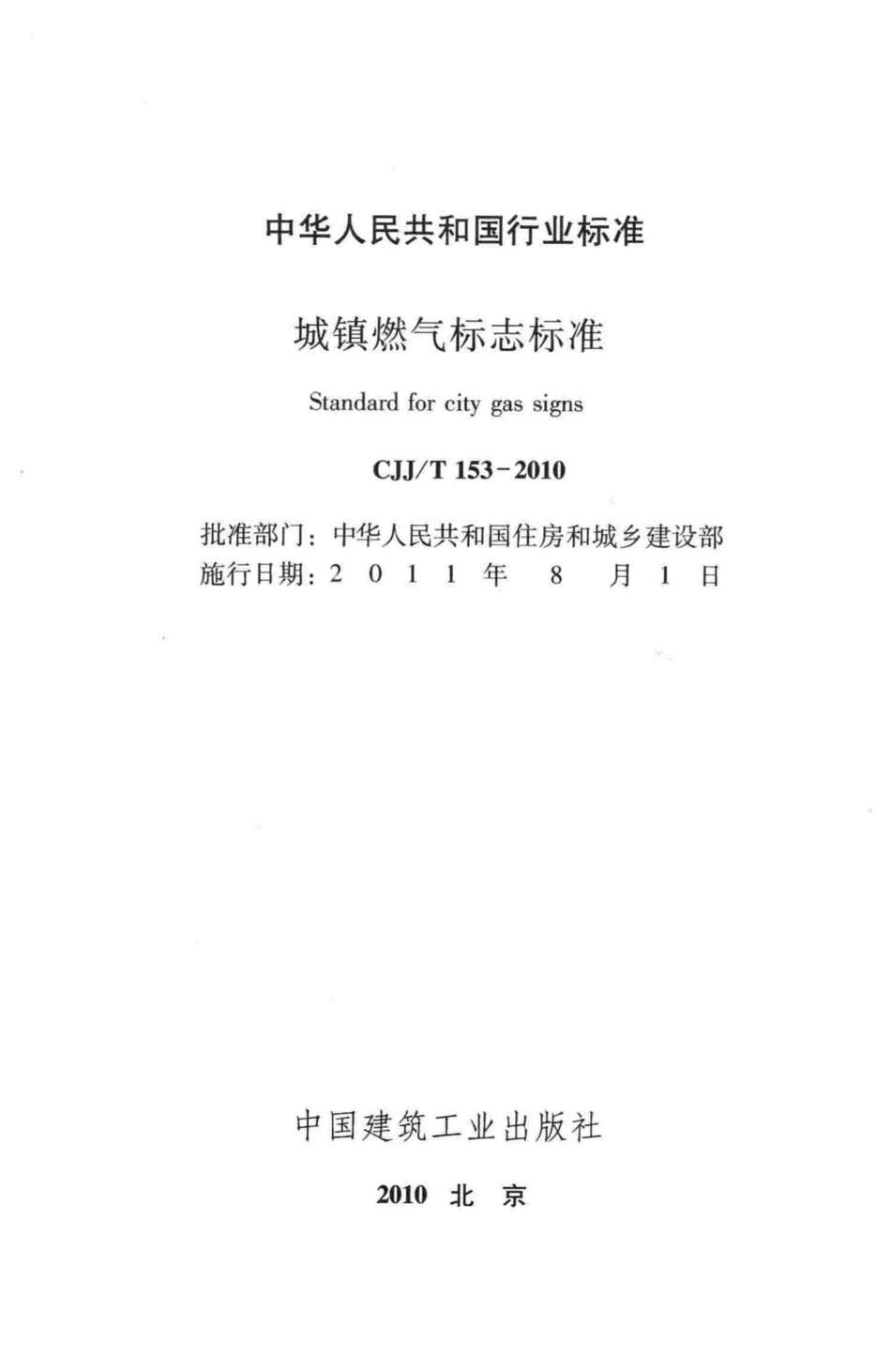 T153-2010：城镇燃气标志标准.pdf_第2页